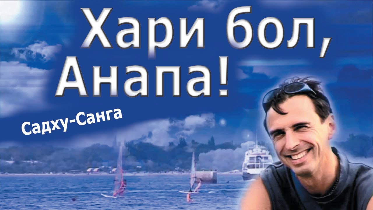 Хари бол, Анапа! - фильм о фестивале Садху-Санга в Анапе 2005