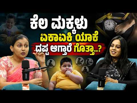 Gastroenterologist Dr Shruthi Badarinath : ಮಕ್ಕಳು ಎಷ್ಟು ನಿದ್ದೆ ಮಾಡ್ಬೇಕು.. ಎಷ್ಟು ಆಟ ಆಡ್ಬೇಕು ಗೊತ್ತಾ..!