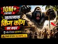 King Kong | V. rex Fight in 4K HDR 