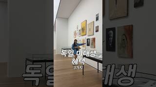 독일 미대, 이래도 안 오시고 싶으신가요? 🎨