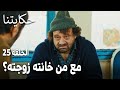 مسلسل حكايتنا الحلقة 25 مع من خانته زوجته 