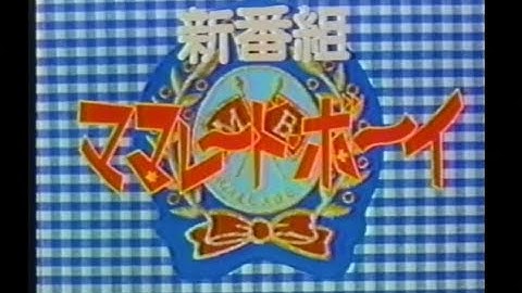 ママレードボーイ 新番組予告 ほかCM