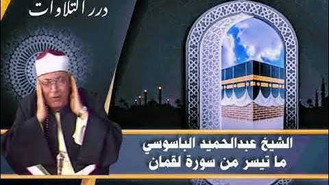 الشيخ عبدالحميد الباسوسي ما تيسر من أول سورة لقمان ستوديو