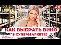 ❌  НИКОГДА не говорите ЭТО консультанту!🍷 Как выбрать вино в супермаркете? НеВинная