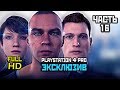 DETROIT: Become Human, Прохождение Без Комментариев - Часть 16: Запчасти [PS4 PRO | 1080p]