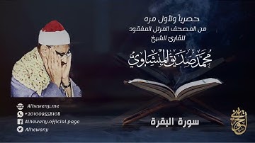 المصحف المرتل المفقود للشيخ المنشاوي سورة البقرة لمدة ساعة كاملة
