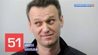 Значение имени Алексей Навальный интересные факты тайна кто он? #навальный #артист #юрист #блогер