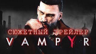 Vampyr - Сюжетный Трейлер 2018 [Русские Субтитры]