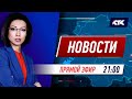 Новости Казахстана на КТК от 13.05.2021