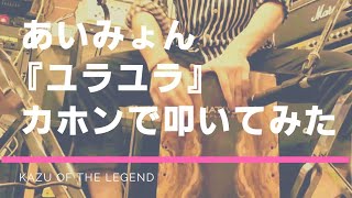 【カホンで叩く】あいみょん - ユラユラ  フル/叩いてみた/弾いてみた/演奏してみた/カバー/BEST CAJON COVER/full