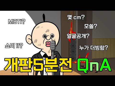 개판5분전 QnA