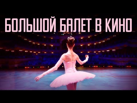 "Индустрия кино" - о проекте "Большой балет в кино"