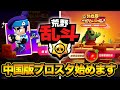 ブロスタ 転生したら中国版ブロスタだった件について ブロスタ 転生したら中国版ブロスタだった件について