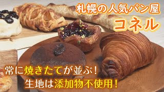 【札幌グルメ】常に焼き立てが食べられるパン屋「コネル」のメニューがオンリーワンでユニークすぎる！？【奇跡なグルメ】