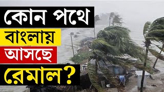 CYCLONE REMAL UPDATE | বাংলার দিকেই এগিয়ে আসছে ঘূর্ণি-দানব! | WEATHER UPDATE | BANGLA NEWS