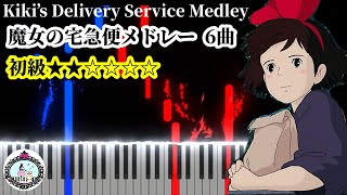魔女の宅急便 6曲メドレー (★★☆☆☆☆ / ドレミ付き) - ジブリ『魔女の宅急便』
