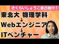【さくらいしょうこ自己紹介1~お仕事編】東北大卒業後、Webエンジニアを経てITベンチャー共同創業