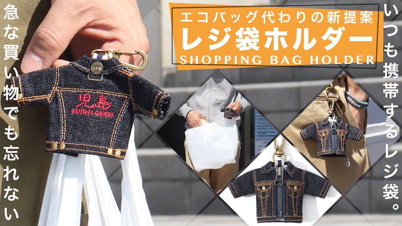児島ジーンズのレジ袋が携帯できるエコロGジャンレジ袋ホルダーを限定