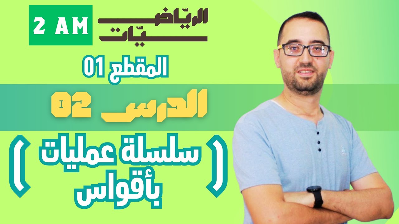 2am   الدرس 02 سلسلة عمليات بأقواس