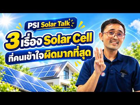 PSI Solar Talk EP.1 3 เรื่อง Solar Cell ที่คนเข้าใจผิดมากที่สุด