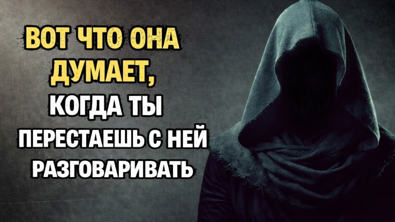 Женщина будет так себя вести, когда вы перестанете с ней разговаривать | Стоицизм