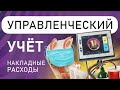 Управленческий учет | Учёт накладных расходов