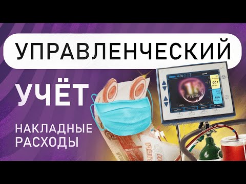 Видео: Производственные накладные расходы - это актив или расход?