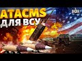 СВЕРШИЛОСЬ! Дальнобойные ATACMS и не только: США очухались. Помощь мчит в Украину | Шейтельман