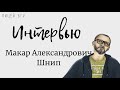 Большое интервью ко дню рождения Шнипа Макара Александровича (5го директора Лицея БГУ)