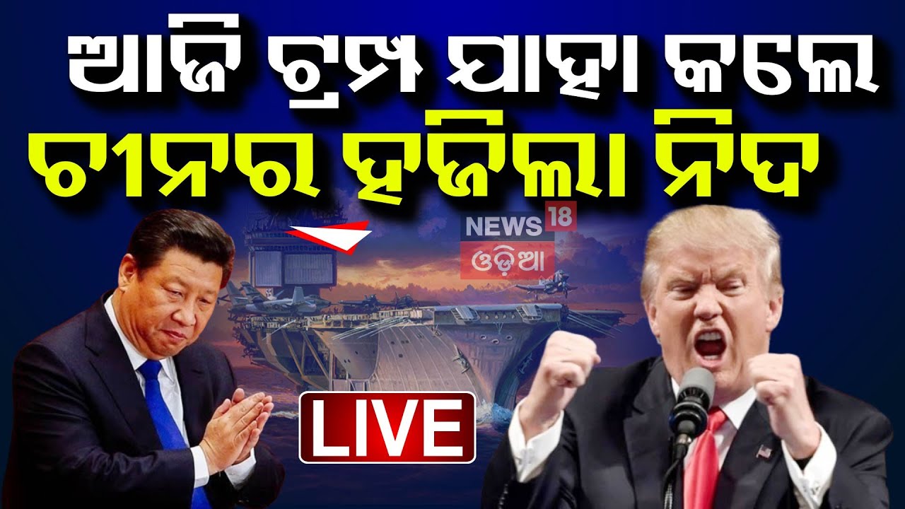 Donald Trump News Live: ଚୀନର ହଜିଲା ନିଦ | CHINA | Donald Trump | U.S President | Panama Canal