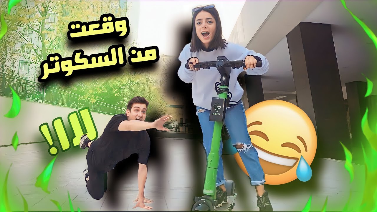 علمت مريانا ع السكوتر💚 وياريتني ما علمتها💔