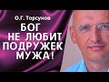 О.Г. Торсунов лекции. Дружба между мужчиной и женщиной. Если у мужа завелась подружка?