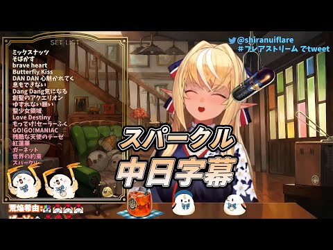 VTuber/歌枠 スパークル Cover By 不知火フレア(不知火芙蕾雅)(中日字幕)