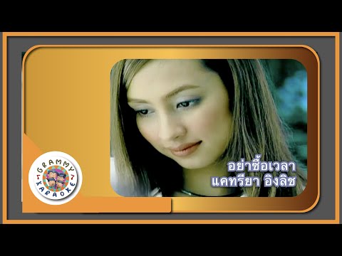 คาราโอเกะ อย่าซื้อเวลา - แคทรียา อิงลิช