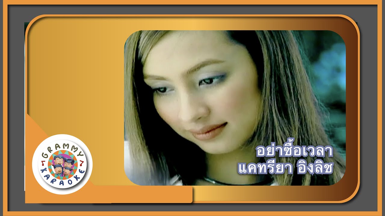 คาราโอเกะ อย่าซื้อเวลา - แคทรียา อิงลิช