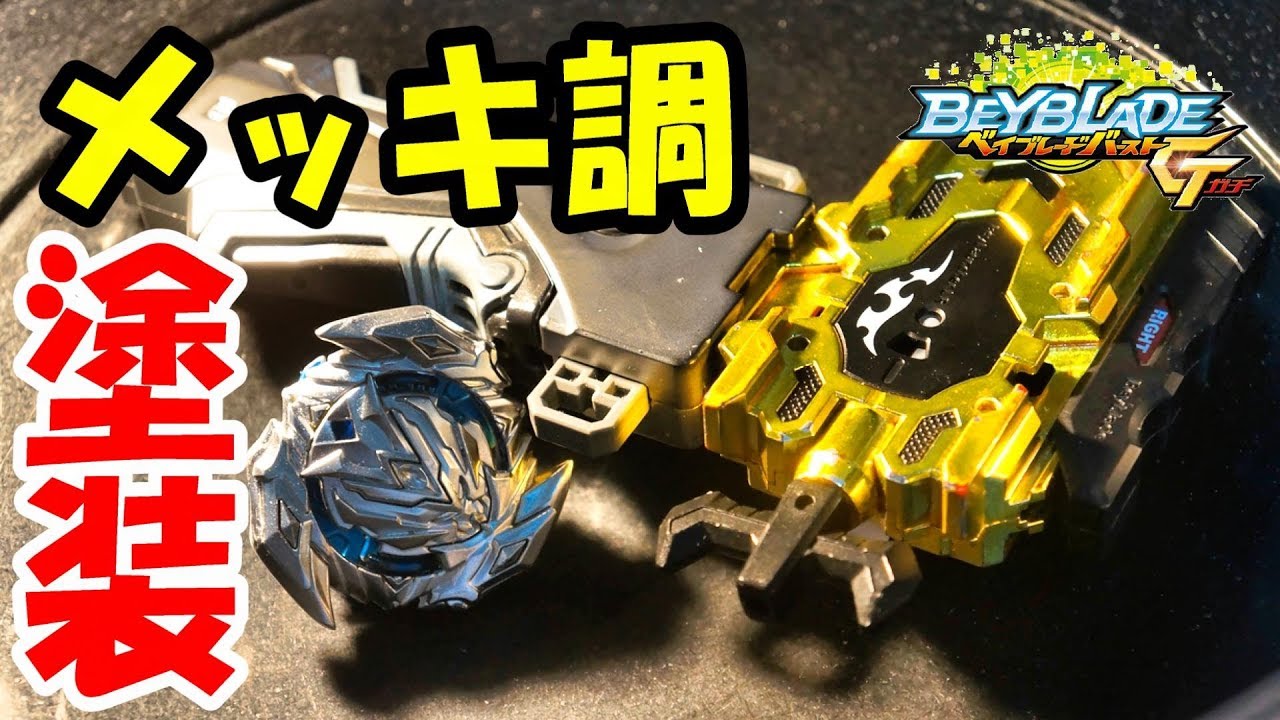 メッキ調】ベイブレードを鏡面塗装してみた【プレミアムミラークローム