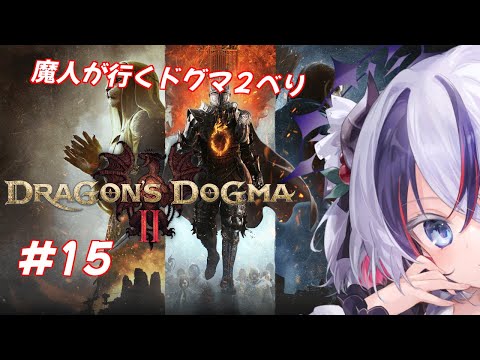 【Dragon's Dogma 2#15】魔人が行くドラゴンズドグマ2べり(* ˘ ꒳˘ *)🍒【玖瓓べりる／JPVTuber】