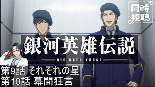 銀河英雄伝説 Die Neue These 同時視聴