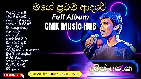 මගේ ප්‍රථම ආදරේ (Album) දමිත් අසංක Mage Prathama Adare Album 16 Tracks CMK Music HuB