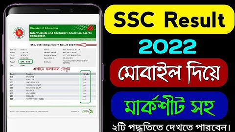 এসএসসি রেজাল্ট ২০২২ | SSC Result 2022 | ssc result kivabe dekhbo | online ssc marksheet download