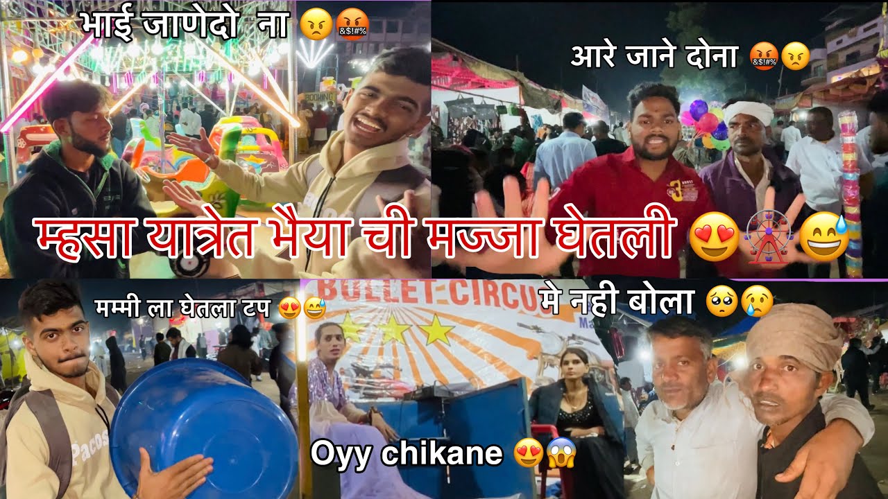 म्हसा जत्रेला कशी भैयाची घेतली मज्जा ठाणे जिल्यातील प्रसिद्ध यात्रा / mhasa yatra 2026 😍🎡😂 