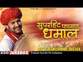 सुपरहिट फागण धमाल जुकबॉक्स  |Prakash Gandhi Hit Collection | Superhit Rajasthani Fagan Jukebox | PMC