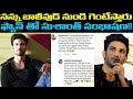 Sushant Singh Rajput ఫ్యాన్ తో చేసిన సంభాషణ కంటతడి పెట్టిస్తుంది || Oneindia Telugu