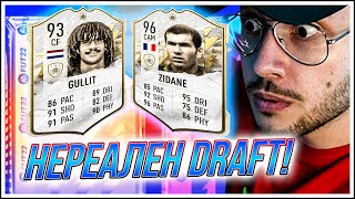 НЕВЕРОЯТЕН DRAFT С PRIME GULLIT И PRIME ZIDANE!!! FIFA 22 PS5 RTG