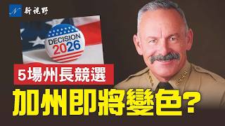 2026最受矚目的5場州長競選。加州、密歇根州和亞利桑那州，共和黨有望全面翻紅！佛羅里達州和俄亥俄州，將由MAGA接管。#州長競選 #加州 #密歇根州 | 新視野 第2108期 20251228