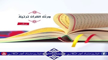 سورة غافر بصوت القارئ دلشاد الكردي رائع جدا