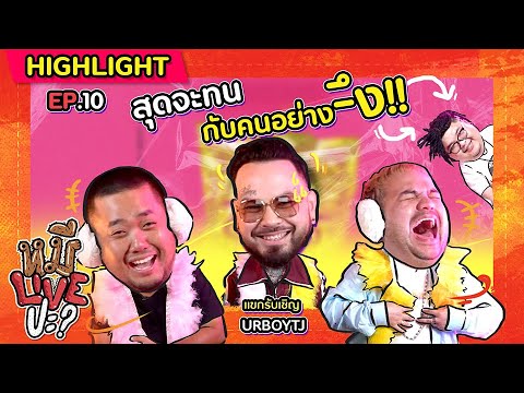 [HIGHLIGHT] หมีLIVEปะ? | EP.10 URBOYTJ จะไม่ทนกับคนอย่างโอ่ง!!
