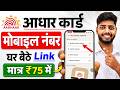 Aadhar Card Me Mobile Number Kaise Jode | Aadhar card me mobile no link kaise kare 2026 | uidai