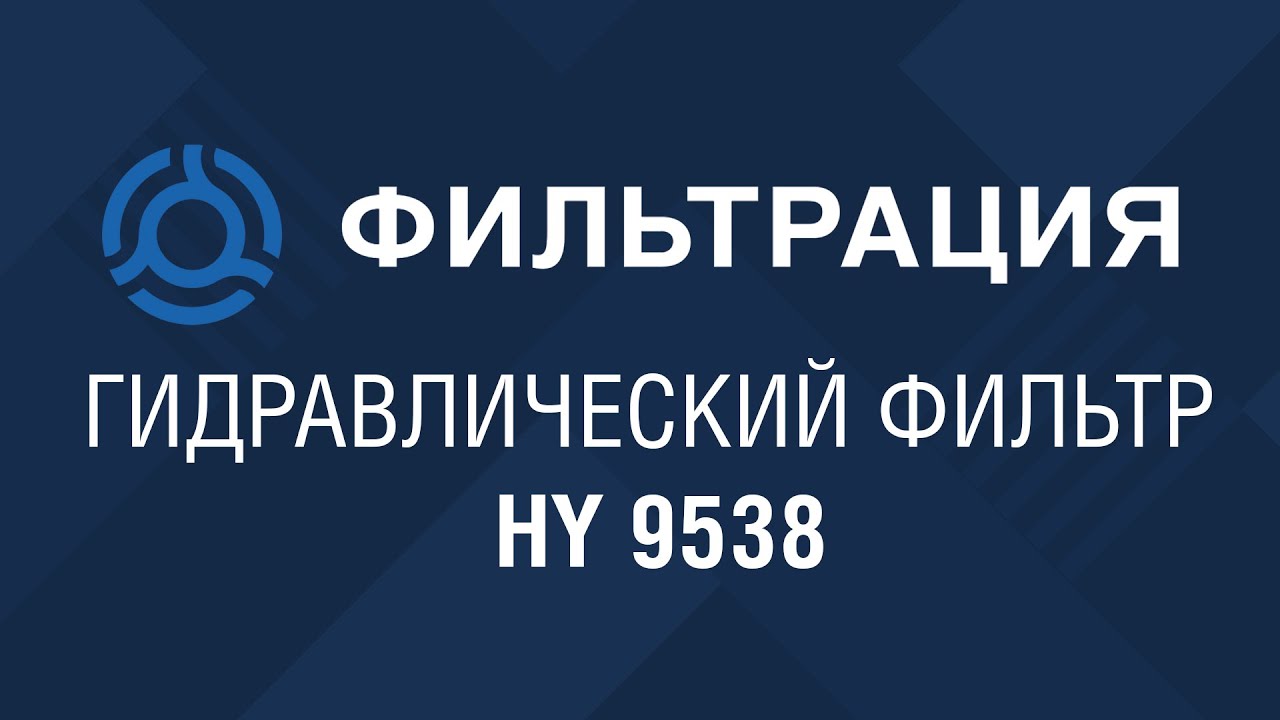 HY 9538 (HY9538) обзор гидравлического фильтра SF-Filter