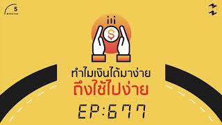 ทำไมเงินได้มาง่าย ถึงใช้ไปง่าย  | 5 Minutes Podcast EP.677